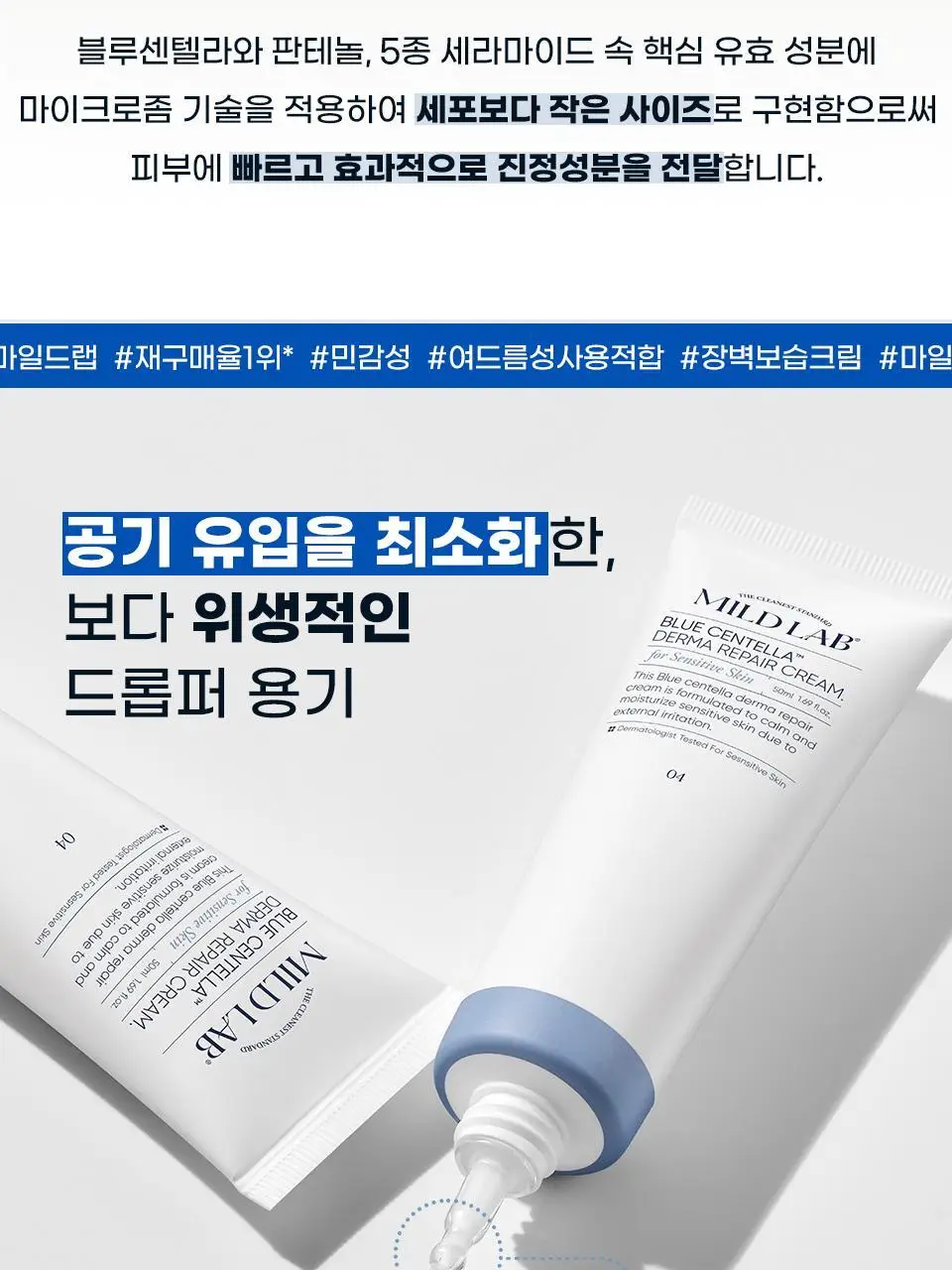 [EGF판테놀/장벽] 마일드랩 블루센텔라 더마 리페어크림 50ml 상세페이지 24